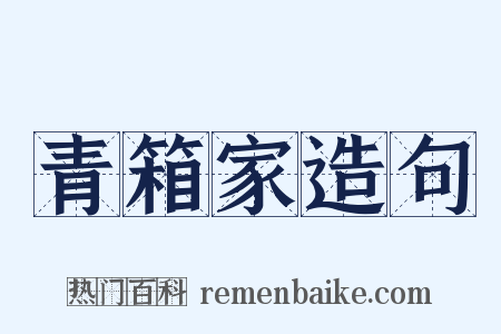 青箱家造句是什么意思的图片